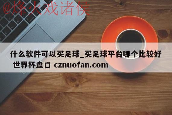 世界杯盘口免费全站
